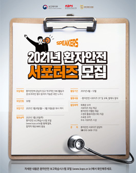 2021년 환자안전 서포터즈 모집.