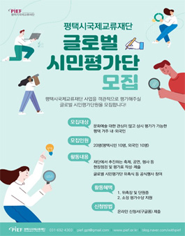 평택시국제교류재단 글로벌 시민평가단 모집.