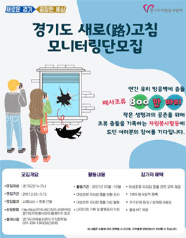 2021 경기도 새로(路)고침 모니터링단 모집.