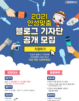 2021년 안성맞춤 블로그 기자단 모집.