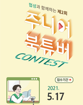 2021 주니어북튜버 CONTEST.