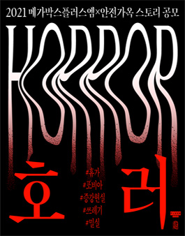 2021 메가박스플러스엠x안전가옥 스토리 공모 (호러).