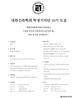 대한건축학회 제10기 학생기자단 모집.