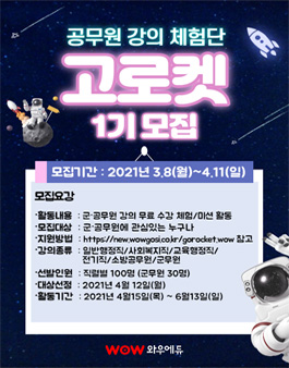 군·공무원 강의 체험단 와우 고로켓 1기 모집.