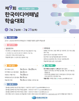 제9회 한국미디어패널 학술대회 연구계획서 공모.