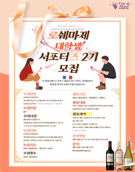 로쉐마제 서포터즈 2기 모집.