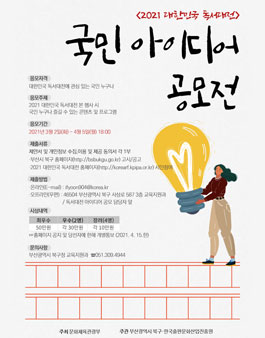 2021 대한민국 독서대전 국민 아이디어 공모전.