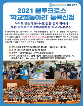 2021 블루크로스 학교별동아리 등록신청(신규,기존 모두 해당).