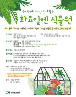 서울숲 우리동네 가드닝 봉사활동 - 화요일엔 식물원.