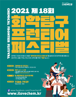 2021년도 제18회 화학탐구프런티어페스티벌.