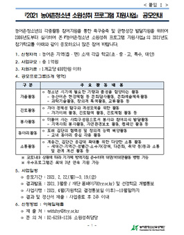 2021 농어촌청소년 소원성취 프로그램 지원사업 공모.