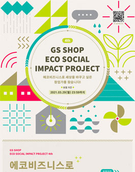 GS SHOP 에코 소셜임팩트 프로젝트 4기 모집.