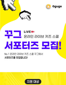 2021 온라인 키즈 스쿨 플랫폼, 꾸그 서포터즈 모집.
