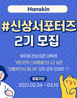 한스킨 신상 서포터즈 2기 모집.