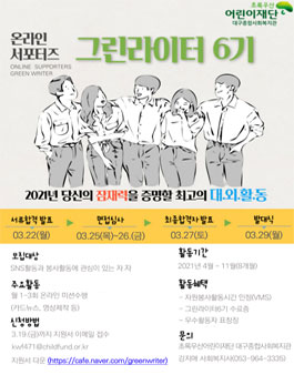 2021 온라인 서포터즈 그린라이터 6기 모집.