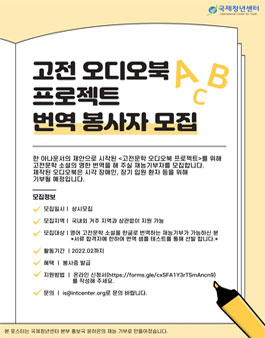 국제청년센터 고전 오디오북 프로젝트 번역 봉사자 모집.