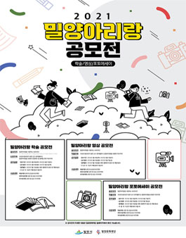 밀양문화재단 2021 밀양아리랑 공모전.