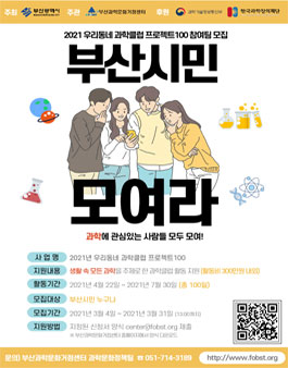 2021년 우리동네 과학클럽 프로젝트100 모집.