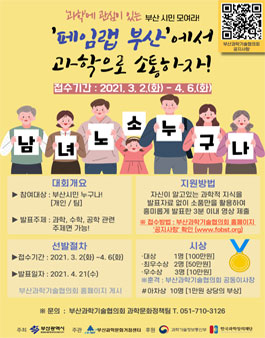 2021 페임랩 (FameLab) 부산 대회.