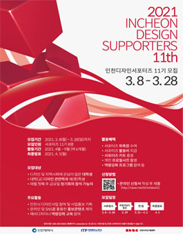 2021년도 인천 디자인 서포터즈 11기 모집.