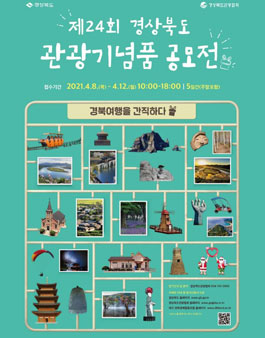 제24회 경상북도 관광기념품 공모전.