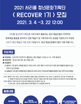 서초문화재단 2021 서리풀 청년문화기획단 RECOVER 1기 모집.