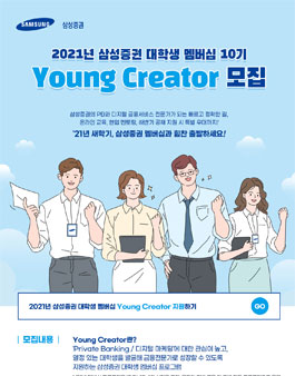 2021년 삼성증권 대학생 멤버십 10기 Young Creator 모집.