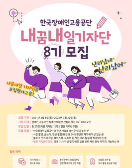 한국장애인고용공단 내꿈내일 기자단 8기 모집.