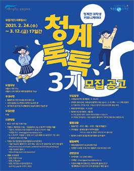 청계천 대학생 커뮤니케이터 청계톡톡 3기 모집 (추가모집).