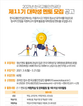 2021년 한국교통안전공단 11기 대학생 멘토 모집	.