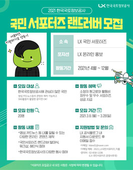 2021 LX 한국국토정보공사 국민 서포터즈 랜드러버 모집.