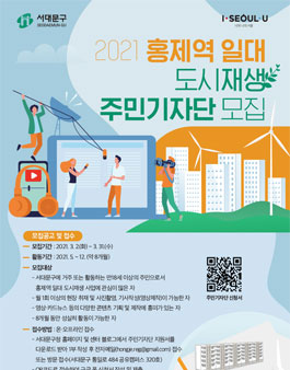 2021 홍제역 일대 도시재생 주민기자단 1기 모집.