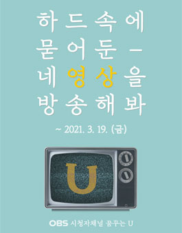 OBS경인TV 꿈꾸는U 4월 방송영상 공모전.