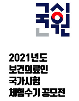 2021년도 보건의료인국가시험 체험수기 공모전.