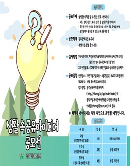 생활 속 공유아이디어 공모전.