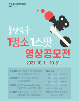 울산동구 1명소 1스팟 영상공모전.