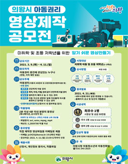 의왕시 아동권리 영상제작 공모전.