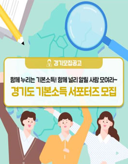 경기도 기본소득 서포터즈 모집.