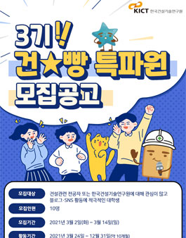 한국건설기술연구원 건빵 특파원 3기 모집.