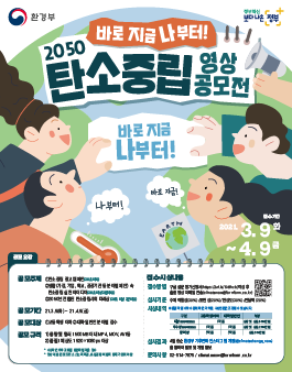 환경부 2050 탄소중립 영상 공모전.