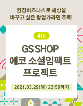 2021 GS SHOP 에코 소셜임팩트 프로젝트 4기 모집.