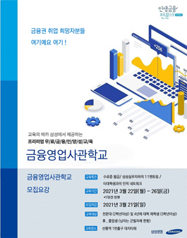 2021년 3월 삼성 금융영업사관학교 교육생 모집