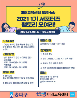 2021 미래교육센터 오금Hub 1기 서포터즈 팹토리 모집.