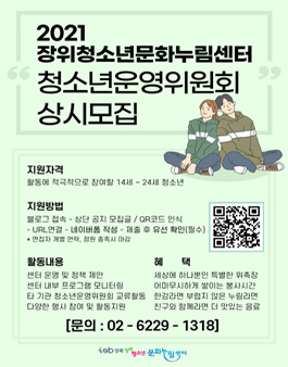성북구립장위청소년문화누림센터 2021 청소년운영위원회 1기 모집.