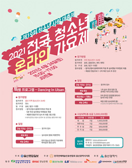 2021 전국 청소년 온라인 가요제.