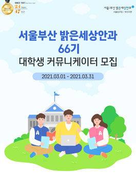 국제의료기관평가 3차 인증병원 서포터즈 66기 모집.