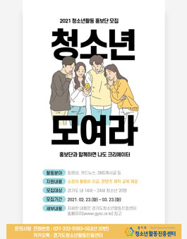  2021년도 경기도 청소년활동 홍보단 추가 모집.
