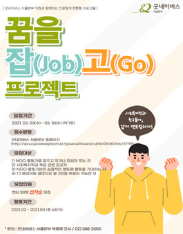 굿네이버스 서울본부 진로탐색 멘토링 꿈을 잡(Job)고(Go) 프로젝트 2기 모집.