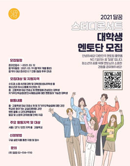 달꿈 2021 스터디콘서트 대학생 멘토단 모집.
