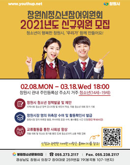 창원시청소년참여위원회(창원) 2021년도 신규위원 모집.